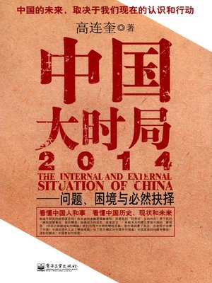 cover image of 中国大时局2014：问题、困境与必然抉择 The Current China (2014)